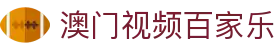 澳门视频百家乐|云鼎百家乐_百家乐国际版旗舰平台官方旗舰店网站登录入口欢迎您
